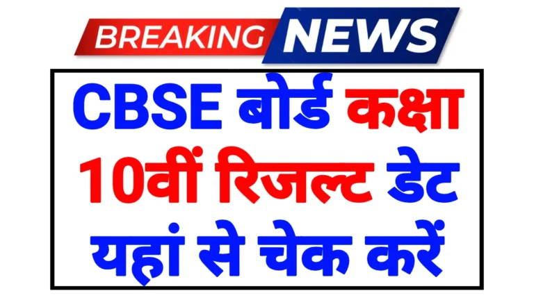 CBSE 10th Result Date Update