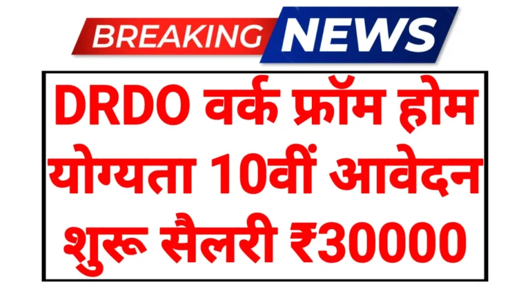 DRDO Work From Home 2026