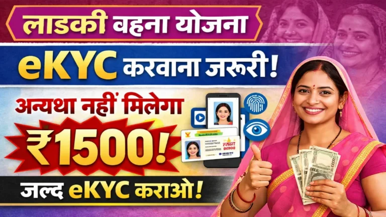 Ladki Bahin Yojana eKYC Update 2026