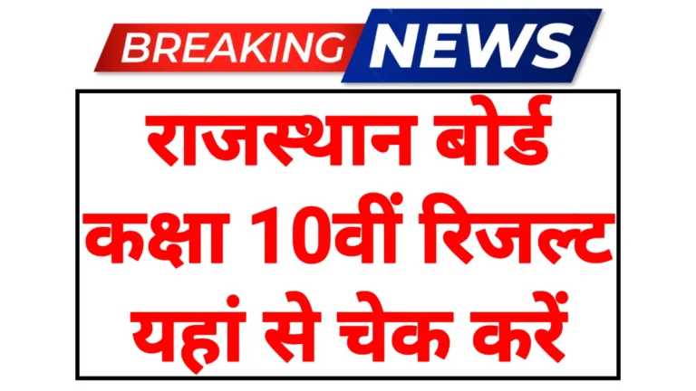 Rajasthan Board 10th Result 2026