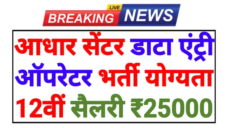 Aadhar Data Entry Operator Apply Online 2026