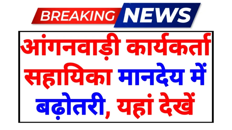 ASHA Anganwadi Salary Increase Update 2026