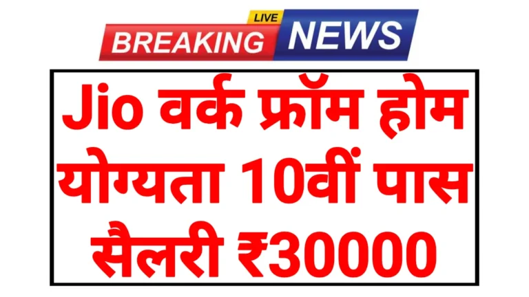 Jio Work From Home Yojana 2026