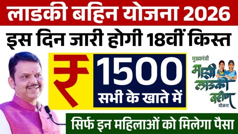 Ladki Bahin Yojana 18th Installment Jari