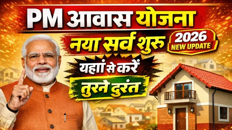 PM Awas Yojana Gramin Survey 2026