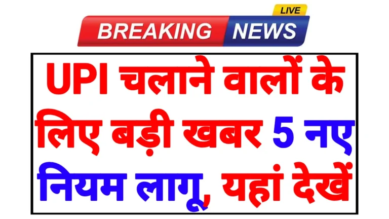 UPI New Payment Rule 2026